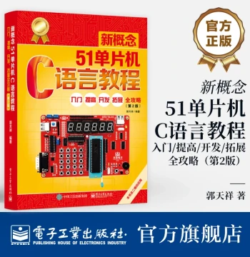 Official Flagship Store New Concept 51 Microcontroller C Language Tutorial Beginner to Advanced Development Expansion Complete Guide 2nd Edition Guo Tianxiang Microcontroller Design Principles and Applications Programming