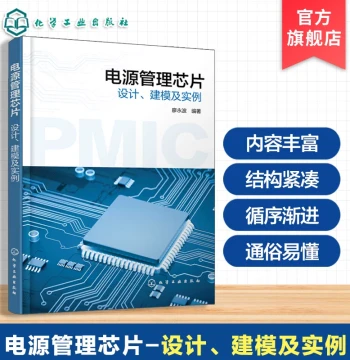Power Management Chip Design, Modeling, and Cases - Power Management Chip Design and Optimization Series, EDA Tool Practice, LDO Design Analysis and Cases, Key Knowledge and Design Research Reference for Switching Power Supplies
