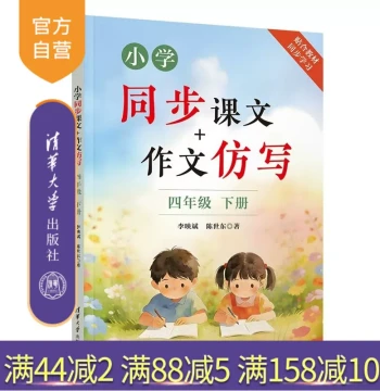 [Official Authentic New Book] Elementary School Synchronized Textbooks + Composition Imitation Writing Grade 4 Volume 2 by Li Yingbin, Chen Shidong Tsinghua University Press Grade 4 Synchronized Composition; Chinese; Elementary School