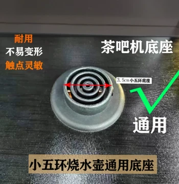 Kettle Accessories Base Coupler Small Five-Ring Tea Bar Machine Boiling Base 4-Coil Universal 3.5 Jiatai999A