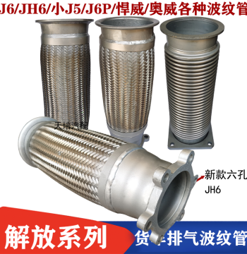 FAW J6 Aowei JH6 Hanwei New Dawei J6P Small Hanwei J5 Exhaust Corrugated Tube Soft Connection Exhaust Connecting Pipe