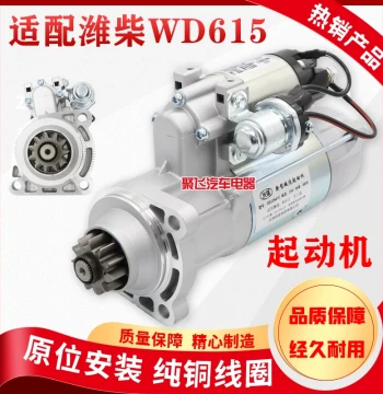 Starter Motor Compatible with New Dawei, Steyr, Shaanxi Auto Delong, FAW Sailong, Aowei, WD615, and Weichai Engines