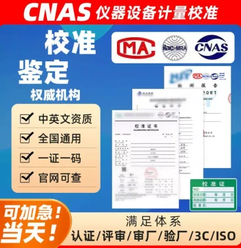 Third-Party Calibration Certificate with CNAS Report and MA Accreditation, Internationally Recognized, Query Supported, Expedited Service Available