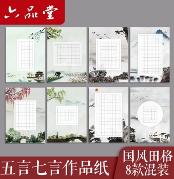 Liupintang Hard-tip Calligraphy Work Paper Tianzige Grid for Elementary Students Five-Character and Seven-Character Ancient Poems School Competition and Grading Exam Dedicated Calligraphy Paper Pen Ancient Style Chinese Style Practice Book A4 Ancient Poet