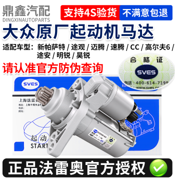Starter Motor for VW New Passat, Tiguan, Magotan, Sagitar, CC, Golf 6, Touran, Ming, Hao Rui