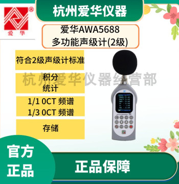 Aihua AWA5688 Multifunctional Sound Level Meter: Noise Statistical Analyzer with Spectrum Integration, Class 2 Precision, and Printing Capability