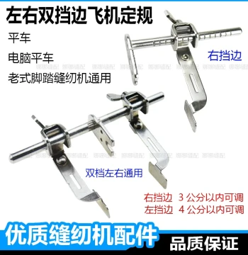 Computerized Flatbed Sewing Machine Double-Guide Universal Aircraft Ruler; Left-Side Aircraft Presser Foot Edge Guide