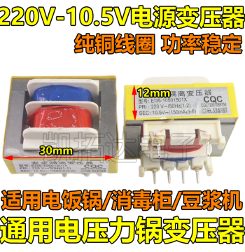 Brand New Authentic Electric Pressure Cooker Transformer, Safety Isolation Transformer 10.5V 150MA