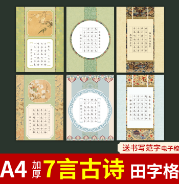 A4 Seven-Character Ancient Poem Tianzi Grid Hard Pen Calligraphy Competition Paper, Special Practice Paper for Elementary Student Contests