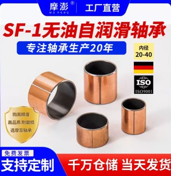 SF-1 Oil-Free Bearing Bronze Sleeve, Wear-Resistant Inner Diameter 20-40mm, Non-Standard Oil-Impregnated Self-Lubricating Bushing