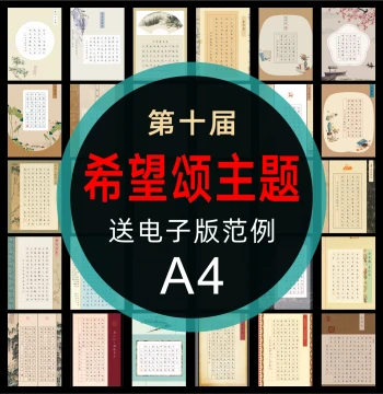 10th Hope Ode Competition Hard Pen Calligraphy Artwork Paper Primary and Secondary School National Exhibition Competition Special Paper Thickened Ancient Style