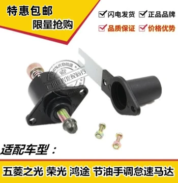 Idle Motor for Wuling Rongguang/Hongtu, Fuel-Saving Manual Idle Motor, Manual Motor