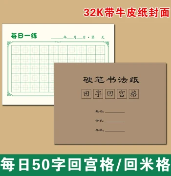 32K Daily Practice 50-Character Check-in Return-to-Palace/Mi-Zi/Tian-Zi Grid Elementary Student Hard Pen Calligraphy Paper Practice Book