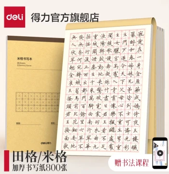 Deli Tianzige Fountain Pen Practice Book Mizige Grid Paper Hard Pen Calligraphy Elementary Student Practice Calligraphy Paper Writing Paper Special Practice Paper Adult Calligraphy Work Paper Copybook Paper Daily Practice