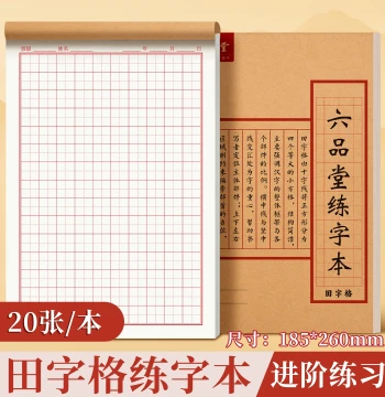 Liupintang Hard Pen Calligraphy Practice Book Rice Grid Field Grid Premium Kraft Paper Cover Special Writing Paper Daily Practice for Elementary Middle School Adults Fountain Pen