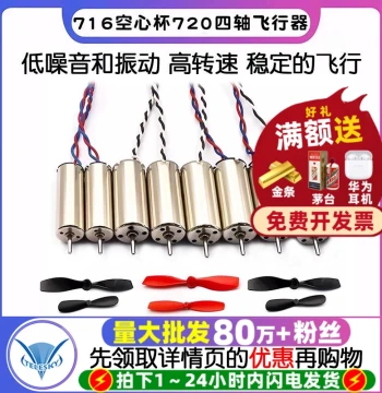 716 Coreless Motor, 720 Quadcopter, 8520 Drone High-Speed Motor, Micro Miniature Motor with Propellers
