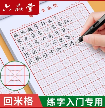 Liupintang Return Grid Hard Pen Calligraphy Paper Return Palace Grid Handwriting Book Large Rice Return Rice Grid Special Paper Notebook Center Palace Grid Practice Paper Calligraphy Book Fountain Pen Paper Mi Grid Work Writing Book for Elementary Student