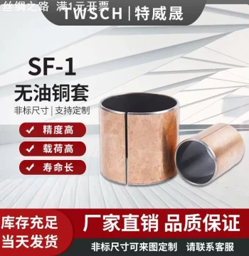 SF-1 Oil-Impregnated Shaft Bushing, Non-Standard Composite Sleeve, Wear-Resistant Bronze Liner, Inner Diameter 25/30mm, Outer Diameter 30/35mm