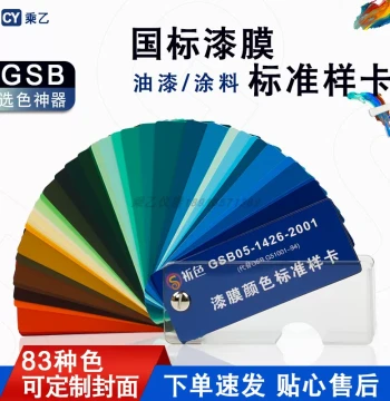 National Standard Color Chart 83 Colors GSB05-1426-2001 Paint Coating Epoxy Floor Paint Film Color Standard Sample Card