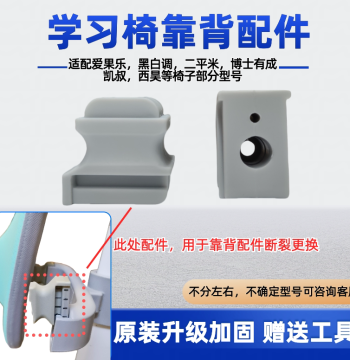 Backrest Chair Accessories for Heibaidiao, Ergoup, Boshi Youcheng, Erpingmi, Kaishu, Lexian, Leju Children's Study Chairs