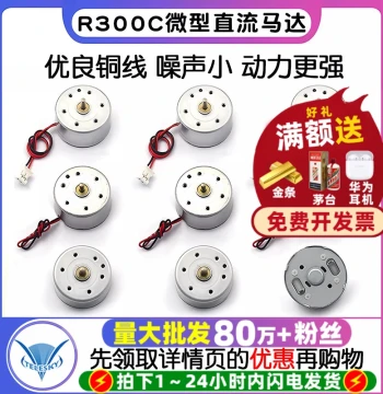 R300C Micro DC Motor with or without Wire, High-Speed Fan Motor