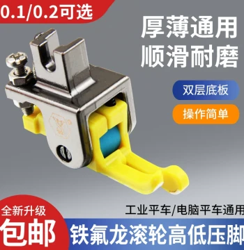 New Teflon Plastic Roller High-Low Presser Foot for Thick Materials like Cotton Jackets and Leather; Edge-Guiding Topstitch Foot (Free Shipping)