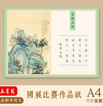 Wenmo Yuan Ancient Style Hard Pen Calligraphy Paper, 5-Character Poem, 20 Grid Squares, Low Grade Student Competition - Climbing Stork Tower