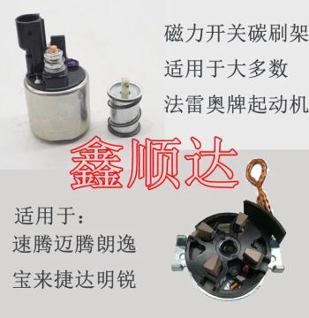 Starter Motor Electromagnetic Switch, Magnetic Pull Solenoid, and Carbon Brushes Compatible with Sagitar, Magotan, Lavida, Bora, Jetta, Octavia