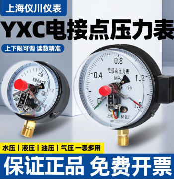 Shanghai Yichuan Instrument Factory YXC100 Magnetic-Assisted Electrical Contact Pressure Gauge - Stable for Oil, Water, and Ammonia Pressure