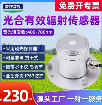 Photosynthetically Active Radiation Sensor Transmitter Factory Direct High Precision UV Radiation Quantum Meter