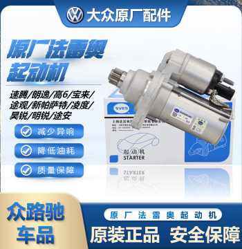 Volkswagen New Santana POLO Passat Lavida Langxing Bora Sagitar Octavia Golf 6 Starter Motor Original
