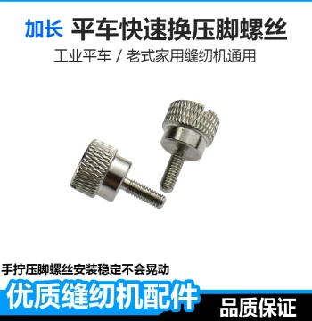 Hand-Tightened Presser Foot Screw, Computerized Flatbed Sewing Machine Quick-Change Presser Foot Tool, Extended Presser Foot Screw for Home and Industrial Sewing Machines