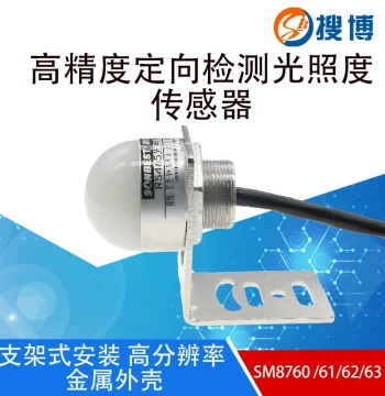 High-Precision Directional Detection Low-Light Illuminance Sensor Transmitter Industrial RS485 Light Intensity Detector