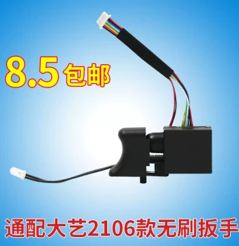Dayi 2106 Electric Wrench Switch, Original Brushless Speed Control Switch, 8-Wire 169 Switch, Universal Repair Parts