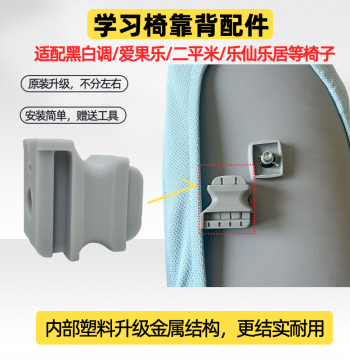 Compatible with Ergonor 2sqm Heibaidiao Lexian Leju Zhuoku Zhixueku Study Chair Accessories Chair Back Connector