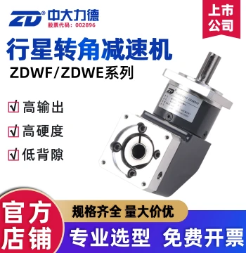 ZD Zhongda Lide ZDWF/E High-Precision Planetary Gear Reducer: Straight Tooth for Stepper/Servo Motor Gearbox