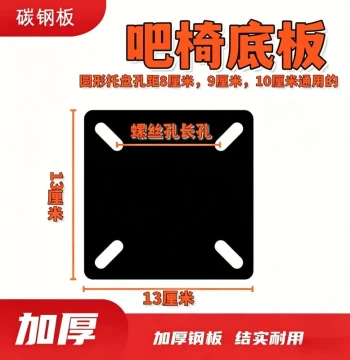 Explosion-Proof Base Plate for Bar Stools, Computer Chairs, Office Chairs, Executive Chairs, and Lifting Chairs - Reinforced Steel Mounting Board