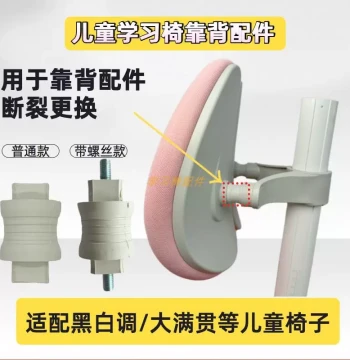 Heibaidiao Qingjie Grand Slam Chair Parts, Children's Study Chair Backrest Connectors, Non-Universal Model