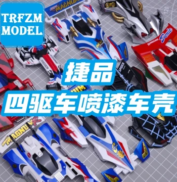 Jiepin 4WD Brothers 4WD Car Painted Shell Spray Painting 2D Hand-Painted Cyclone Magnum Hao Lie 8