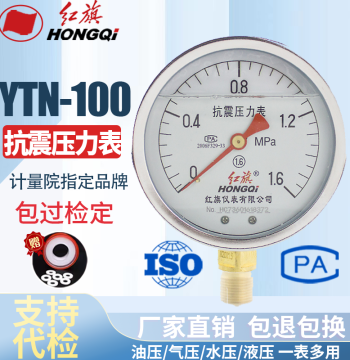 Hongqi Instrument Vibration-Resistant Shock-Proof Pressure Gauge YTN-100 0-1MPa Oil-Filled Pressure Gauge Vacuum Gauge