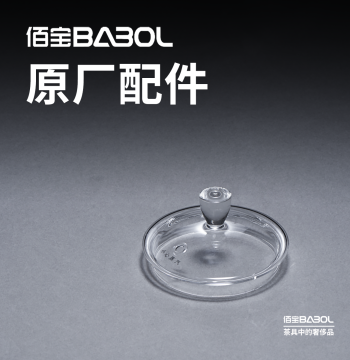 Babol 211/711/909/910/918 Lid and 502/790 Tea Brewing Inner Liner Cover: Original Factory Parts
