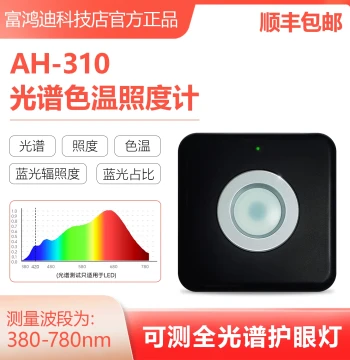 [AH-310 Lux Meter] Measures Spectrum, Color Temperature, Full-Spectrum Eye-Care Lamps, LED Spectrum, Color Temperature, and Blue Light