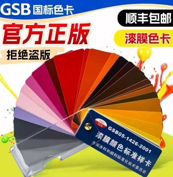 National Standard Paint Film Color Sample Card, GSB05-1426-2001 for Paint, Coating, Floor Paint, and Baking Finish, Includes Color Code and Chinese Name, Customizable Cover Available
