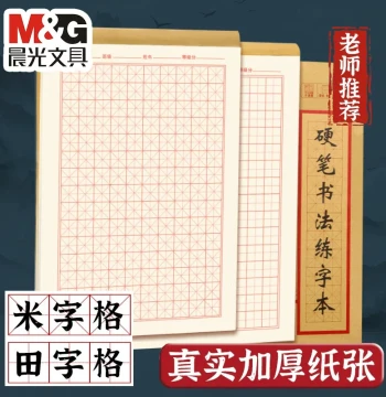 M&G Hard Pen Calligraphy Practice Book with Rice Grid and Tian Grid, Special Paper for Daily Practice for Elementary Students, Adult Calligraphy Works, Steel Pen Copybook Paper, Grade 1 Practice Paper, Ancient Poetry Calligraphy