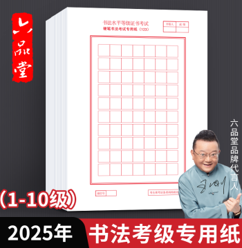 Six Pin Tang Calligraphy Exam Paper: National Standard Hard-Pen Practice Sheets for Jiangsu Levels 1-10, Featuring 70-Grid and Square Grid Formats for Graded Practice
