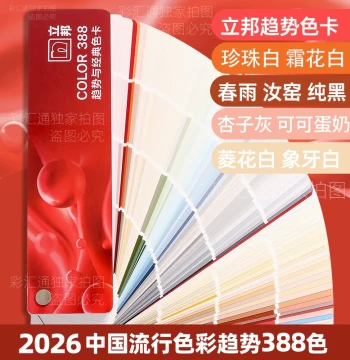 2026 Authentic Nippon Paint Color Card - 388 Colors Including Pearl White, Linghua White, Milk Coffee, Apricot Gray, and Chunyu Latex Paint Shades