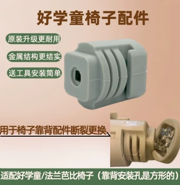 Haoxuetong Accessories Flange Barbie Tongboshi Children's Learning Chair Backrest Connector Original Upgraded Backrest Parts