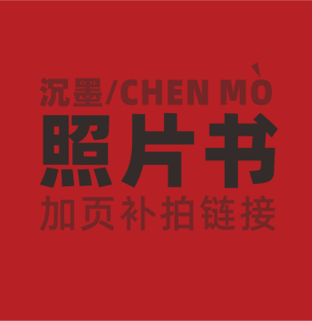 Chenmo Photo Album, Photo Book, Commemorative Album, Classmate Record Book, Page Addition and Supplemental Purchase Link, Special Craft Lamination, Embossing, Hot Stamping, Irregular Shape Price Difference Link