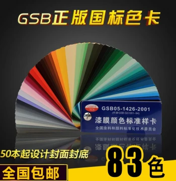 83-Color GSB05-1426-2001 National Standard Color Chart for Paints, Coatings, and Epoxy Floor Films