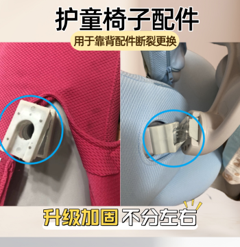 Compatible with Hutong Children's Learning Chair Totguard Chair Life Chengpin Accessories Backrest Connector Original Reinforced